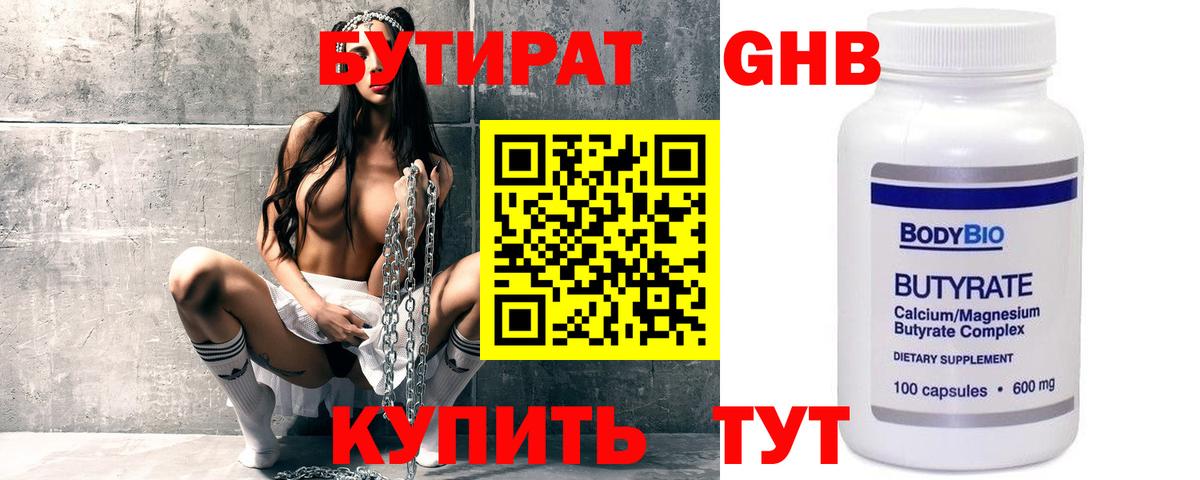 БУТИРАТ оксибутират Чапаевск